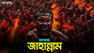 জাহান্নামের সম্পূর্ণ বর্ণনা  গভীর জাহান্নাম রহস্য উদঘাটন  দোযখের সম্পূর্ণ বর্ণনা  Jahannam [upl. by Liv]