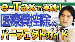 eTaxで医療費控除の確定申告のやり方を完全解説！【サラリーマン、フリーランス、個人事業主向け】 [upl. by Aylmar]