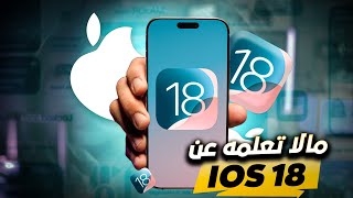 مميزات وخفايا التحديث الجديد iOS18 للايفون [upl. by Ailet]