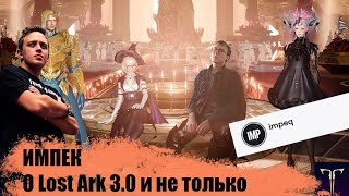 Lost Ark Impeq  Импек Подкаст Lost Ark 30 обсуждаем гемы экономику вызов камена и баны [upl. by Benoit]