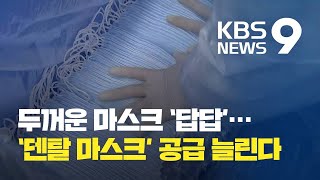 더운데 KF 마스크 써야 하나요 덴탈마스크 생산 늘린다  KBS뉴스News [upl. by Otreblaug]