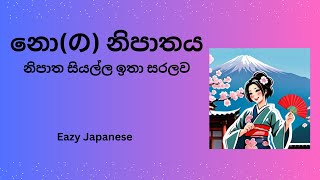 No のනිපාතය​ [upl. by Amoreta]