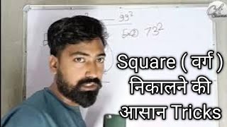 Square वर्ग nikalne ki aasan trick  Atal Classes [upl. by Kobe]