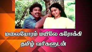 Malaiyoram mayile Karaoke With Lyrics Female karaoke tamilkaraoke [upl. by Strepphon]