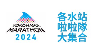 Yokohama Marathon 横浜マラソン 2024 啦啦隊 [upl. by Mccallum]