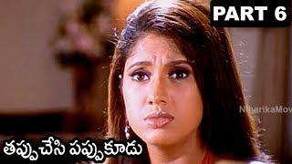 Tappuchesi Pappu Koodu Full Movie Part 6  Mohan Babu Srikanth Gracy Singh [upl. by Loralee]