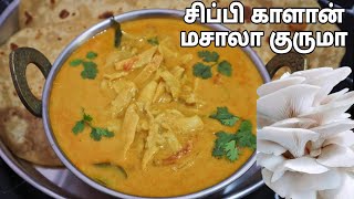 சப்பாத்தி பரோட்டா பூரிக்கேற்ற சிப்பி காளான் மசாலா குருமா Oyester Mushroom Masala Kurma [upl. by Aivekahs]