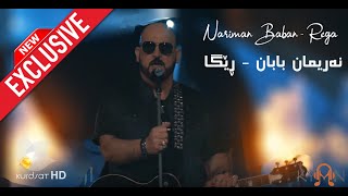 بۆ یەکەمین جار  نەریمان بابان  ڕێگا  Nariman Baban  Rega [upl. by Udenihc]