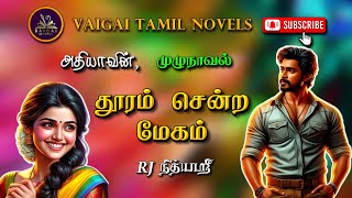 தூரம் சென்ற மேகம்  அதியா tamil audio novels  tamil novels audiobooks  tamil romantic novels [upl. by Kathi962]