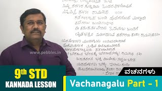 9th Kannada Lesson  Vachanagalu Part  1  ವಚನಗಳು  Kannada Poem [upl. by Thorfinn183]