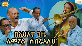 ዘጠኝ በሬ ለዘፈኔ ታርዶልኛ Abbay TV  ዓባይ ቲቪ  Ethiopia [upl. by Laddie]