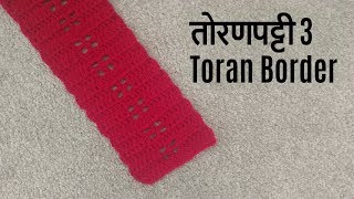 Crochet Toran Patti Design 3 तोरण पट्टी डिझाईन 3 Vinkam Marathi  Crochet door hanging toran border [upl. by Ynetruoc]