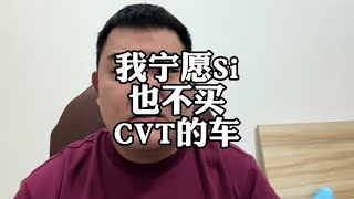 CVT变速箱的车，为啥不能买CVT变速箱 家用车 别克威朗 [upl. by Kahcztiy676]