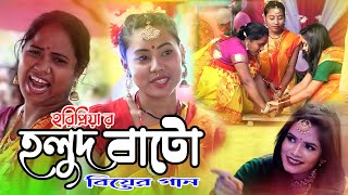 Holdi Bate।হলদি বাটে।বিয়ের গান।Horipriya Rani 2022 [upl. by Rebe]