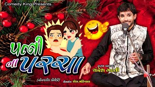 patni na parcha  gujarati jokes and comedy by chandresh gadhvi [upl. by Ahtera]