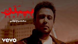 Mohsen Chavoshi  Bibadan  lyrics video [upl. by Pool]