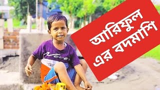 আরিফুল এর বদমাশিARIFULMIXFUN Bangla comedy video 2023 [upl. by Aihsemek76]