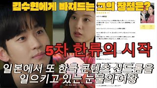 일본반응또 다시 시작된 한국 콘텐츠 신드롬의 주인공 눈물의 여왕 김지원김수현눈물의여왕12화13화예고편 [upl. by Orva]