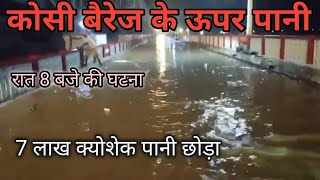 कोसी बैरेज के ऊपर पानी  kya hoga ab bihar ka kosi river flood [upl. by Grosberg]