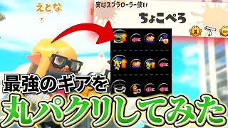 最強プレイヤーのギアを真似してみたらどのくらい強くなれるの？【スプラトゥーン3】【ちょこぺろ】 [upl. by Tremayne]