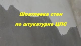 Шпатлевка стен по штукатурке ЦПС [upl. by Trudie]