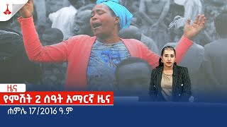 የምሽት 2 ሰዓት አማርኛ ዜና … ሐምሌ 172016 ዓም Etv  Ethiopia  News zena [upl. by Os]