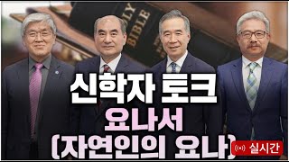 LIVE  신학자 토크  요나서 quot자연인의 요나quot   손원배 목사 김철홍 교수 변순복 교수 서요한 목사 이영한 PD 20241011 [upl. by Rebm703]