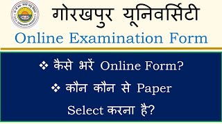 DDUGU ऑनलाइन एग्जामिनेशन फॉर्म कैसे भरें [upl. by Nosmas]