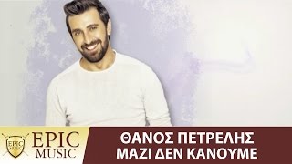 Θάνος Πετρέλης  Μαζί δεν κάνουμε  Official Lyric Video [upl. by Hathaway]