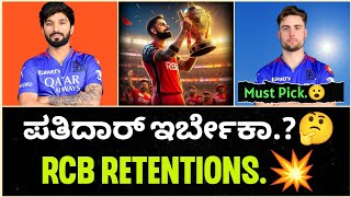 ಈ ಇಬ್ರೇ ಸಾಕು🙏  quotRCB Retention Strategy Who Should Stay and Who Should Goquot  Cricket with Varun [upl. by Nacnud]