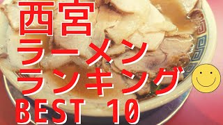 美味い西宮のラーメン店 人気ランキングBEST10 兵庫県 家系、絶品とんこつ、最強の醤油！イチオシグルメ情報！ 観光 旅行 [upl. by Lyrrehs]