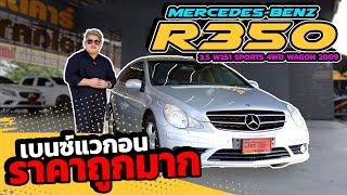 Ep433 MERCEDESBENZ R350 35 W251 SPORTS 4WD WAGON ปี 2009 รถมือสอง benz [upl. by Leggett]