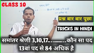 समांतर श्रेणी 3 10 17 कौन सा पद 13 पद से 84 अधिक है  Samantar Shreni ka question Bihar bor [upl. by Annawat]