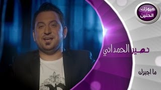 نصير الحمداني  مااجبرك فيديو كليب  2014 [upl. by Olathe]