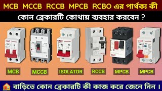 Difference between ISOLATOR MCB MCCB ELCB RCCB RCBO RCD and MPCB SUDIPTASELECTRICALACADEMY [upl. by Sik]