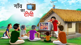 गाँव का टीवी  GAON KA TV  HINDI KAHANIYA  HINDI STORIES [upl. by Wistrup]