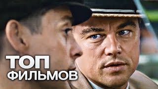 ТОП10 ЛУЧШИХ БИОГРАФИЧЕСКИХ ФИЛЬМОВ 2016 [upl. by Coreen]