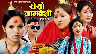 New Dashain Song 2081 Royo Gambeshi By Bishnu MajhiPashupati Sharma ft Bhunti  Sarika  Soniya [upl. by Enyak]