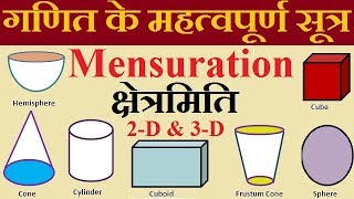 गणित के महत्वपूर्ण सूत्र Maths formula  Mensuration क्षेत्रमिति for SSC Railway [upl. by Cummins529]