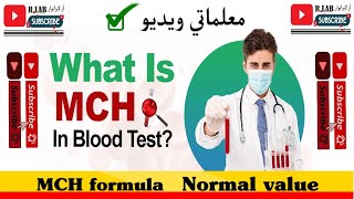 MCHwhat is mch testformula of mchcauses of high and low mchin pashto languageلابراتواري معلومات [upl. by Boleyn]