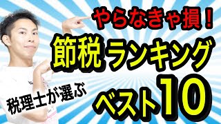 【節税】やらなきゃ損！税理士が選ぶ節税ランキングベスト10！【個人の税金編】 [upl. by Eillak126]