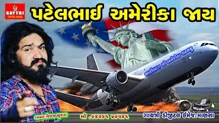 PATEL BHAI AMERICA JAY GAMAN SANTHALMEHUL [upl. by Wartow]