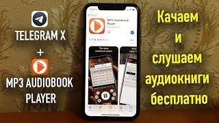 Качаем и слушаем аудиокниги бесплатно TelegramXMP3 Audiobook Player [upl. by Sheeran]