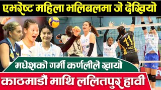 EWVL 🏐 एभरेष्ट महिला भलिबल लिग झन रोमान्चक बन्दै  Everest Womens Volleyball League [upl. by Nayhr776]