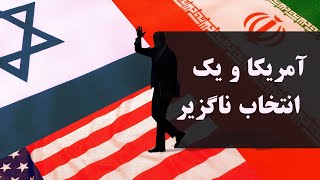 آمریکا ویک انتخاب ناگزیر [upl. by Perusse307]