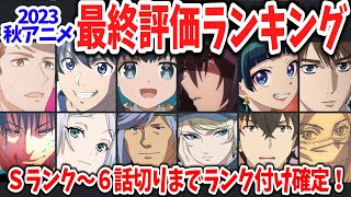 2023秋アニメ早くも最終評価確定！ついにＳランク作品が爆誕！あの覇権候補が６話切り！？呪術・薬屋・フリーレンの評価は？ [upl. by Aisiat153]