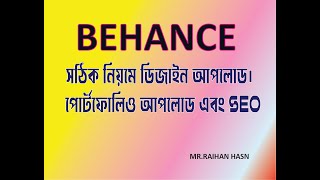 How to Upload a Project in Behance  Graphic Design Bangla Tutorial  SEO [upl. by Harte]