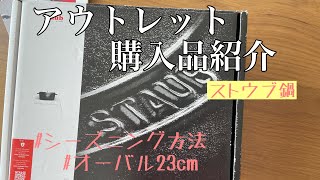 【購入品紹介】ストウブ鍋オーバル23cmアウトレット購入品紹介 [upl. by Anstus]