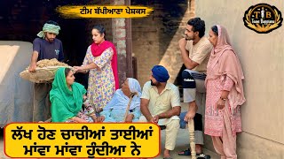 ਲੱਖ ਹੋਣ ਚਾਚੀਆਂ ਤਾਈਆਂ ਮਾਂਵਾ ਮਾਂਵਾ ਹੁੰਦੀਆਂ ਨੇEP 67 new punjabi movie 2024short filmTeamBappiana007 [upl. by Cate355]