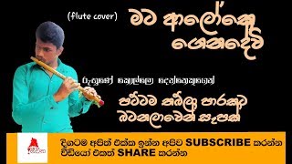 Mata aloke genadewiflute cover  with amassing tabla playingsrilankan flute song [upl. by Damon706]